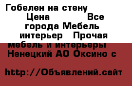 Гобелен на стену  210*160 › Цена ­ 6 000 - Все города Мебель, интерьер » Прочая мебель и интерьеры   . Ненецкий АО,Оксино с.